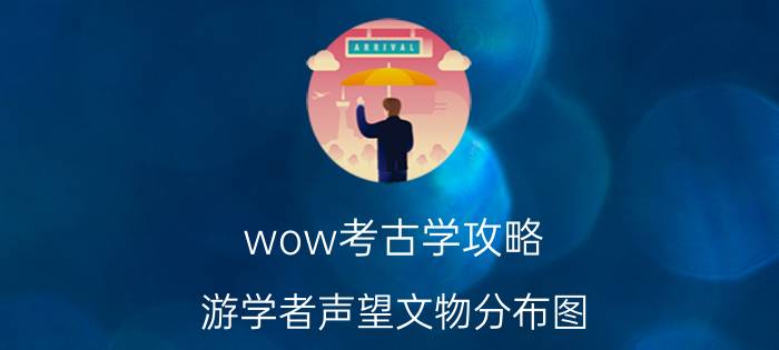 wow考古学攻略 游学者声望文物分布图